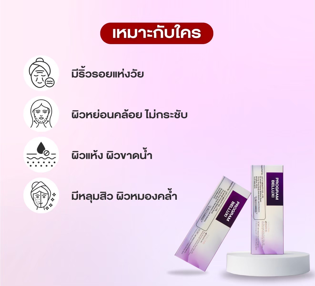 โปรแกรมเบลลุกซี่ เหมาะกับใคร ริ้วรอย ผิวหย่อน ผิวแห้ง
